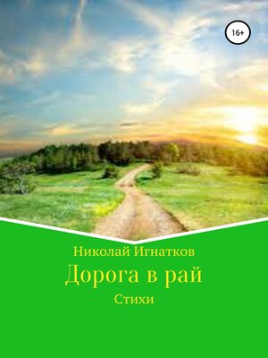 cover image of Дорога в рай